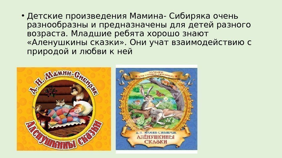  • Детские произведения Мамина- Сибиряка очень разнообразны и предназначены для детей разного возраста.