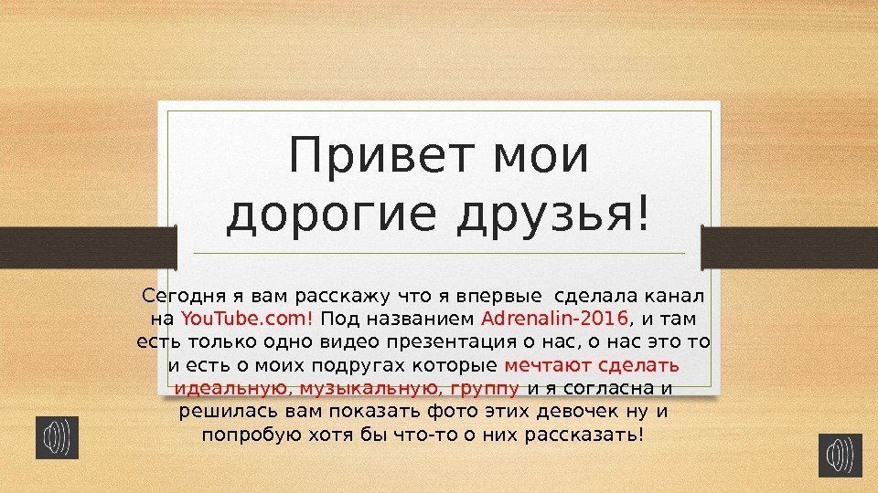 Привет мои дорогие друзья! Сегодня я вам расскажу что я впервые сделала канал на