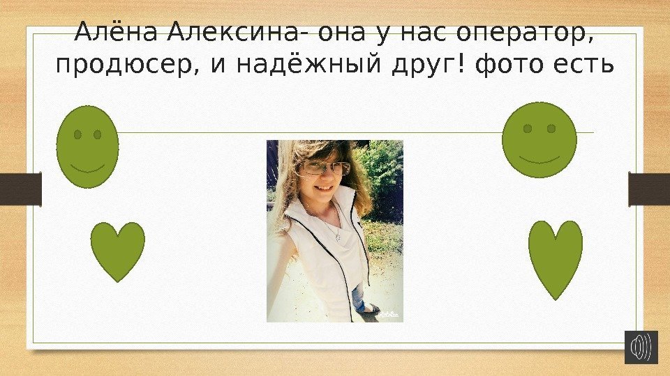 Алёна Алексина- она у нас оператор,  продюсер, и надёжный друг! фото есть 