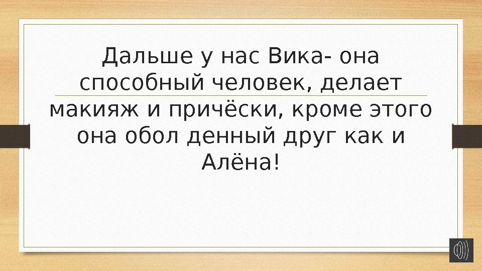 Дальше у нас Вика- она способный человек, делает макияж и причёски, кроме этого она