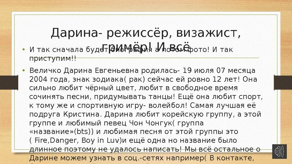 Дарина- режиссёр, визажист,  гримёр! И всё • И так сначала будет биография а