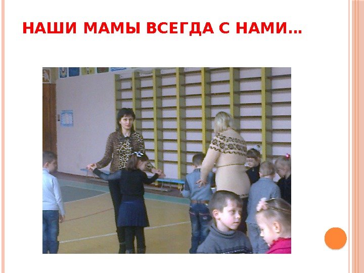 НАШИ МАМЫ ВСЕГДА С НАМИ… 