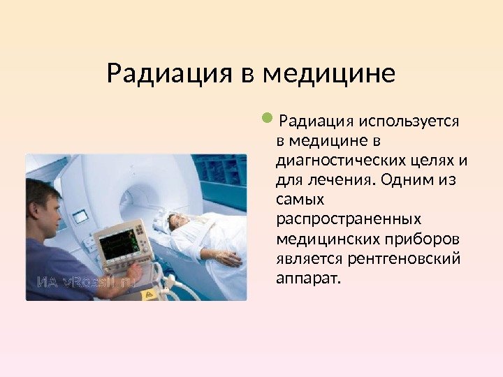 Радиация в медицине Радиация используется в медицине в диагностических целях и для лечения. Одним