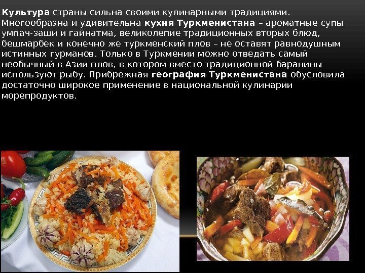  • Культура страны сильна своими кулинарными традициями.  Многообразна и удивительна кухня Туркменистана