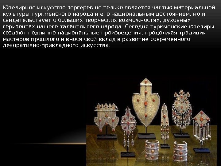  • Ювелирное искусство зергеров не только является частью материальной культуры туркменского народа и