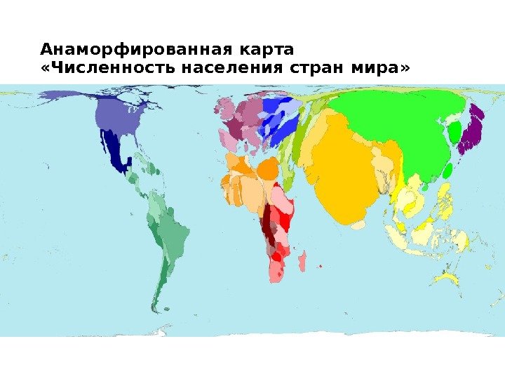 Анаморфированная карта  «Численность населения стран мира» 