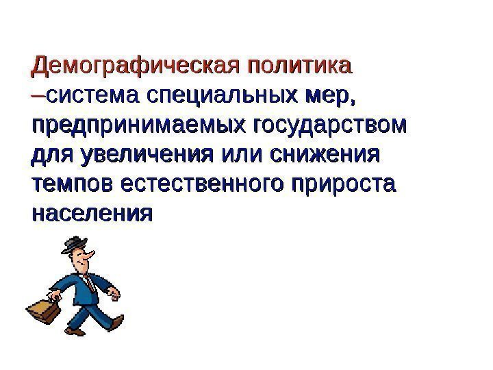 Демографическая политика –– система специальных мер,  предпринимаемых государством для увеличения или снижения темпов