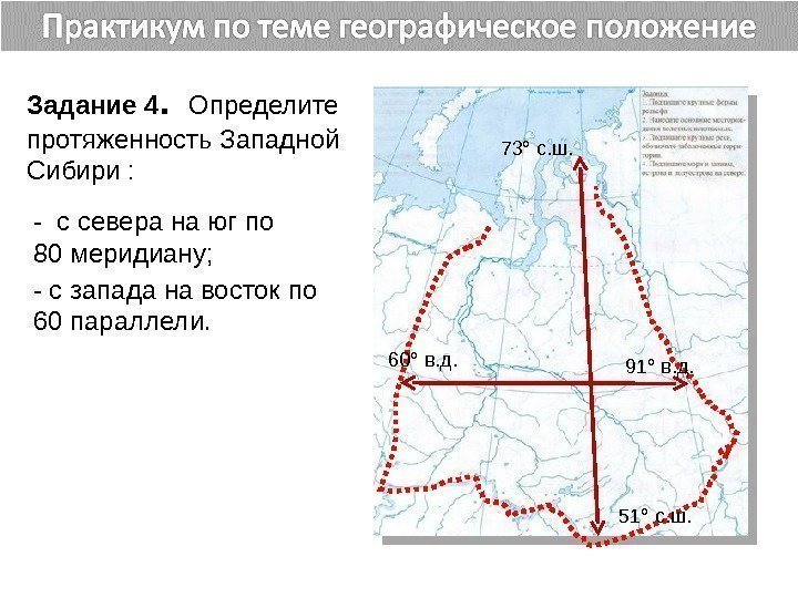Задание 4.  Определите протяженность Западной Сибири :  - с запада на восток