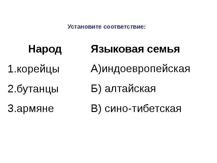 Установите соответствие: Народ 1. корейцы 2. бутанцы 3. армяне Языковая семья А)индоевропейская Б) алтайская