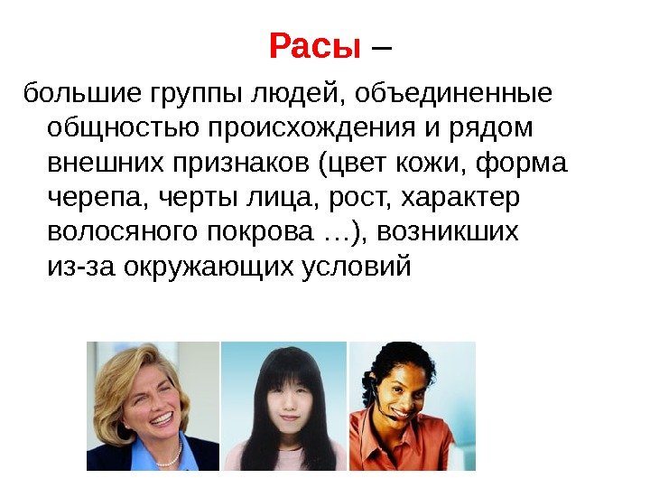  Расы – большие группы людей, объединенные общностью происхождения и рядом внешних признаков (цвет