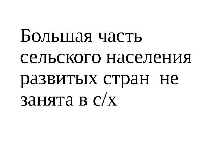 Большая часть сельского населения развитых стран не занята в с/х 