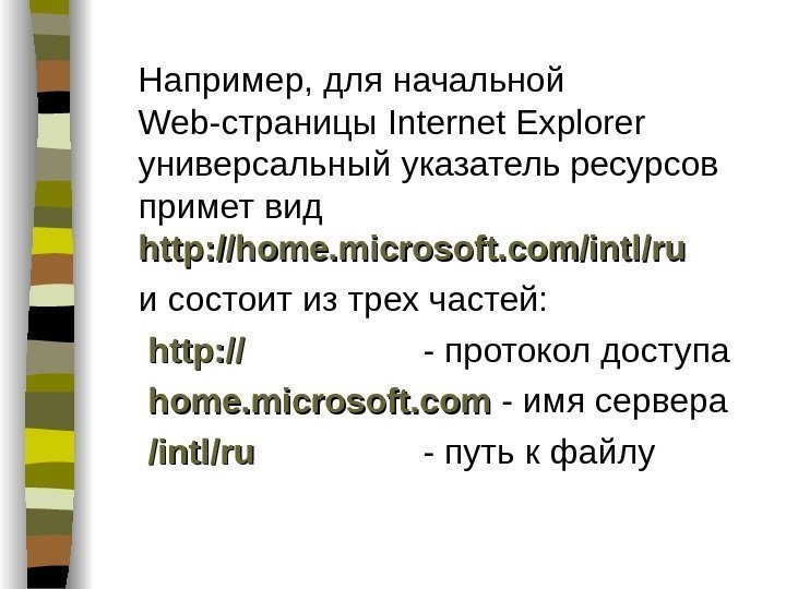   Например, для начальной Web -страницы Internet Explorer  универсальный указатель ресурсов примет