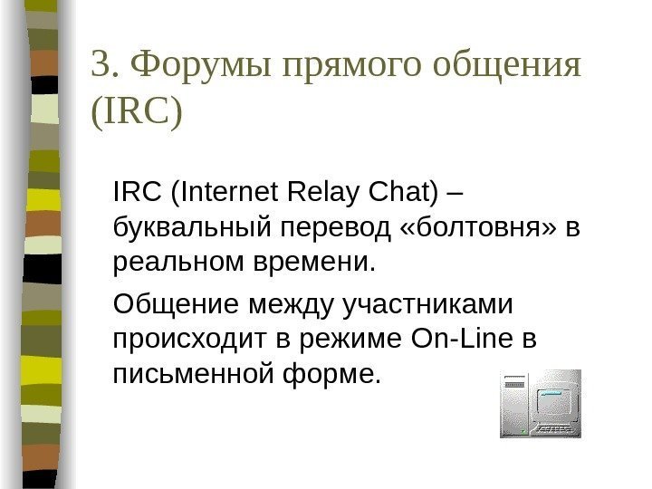   3. Форумы прямого общения ( IRC) IRC (Internet Relay Chat) – буквальный