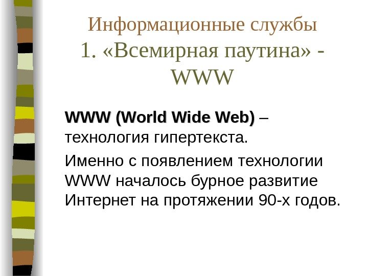   Информационные службы 1.  «Всемирная паутина» - WWW WWW (( World Wide