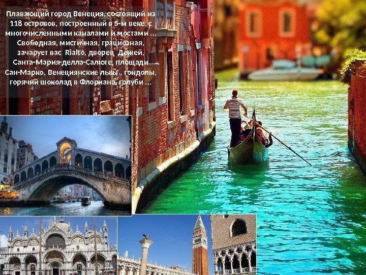 Плавающий город Венеция, состоящий из 118 островов, построенный в 5 -м веке, с многочисленными