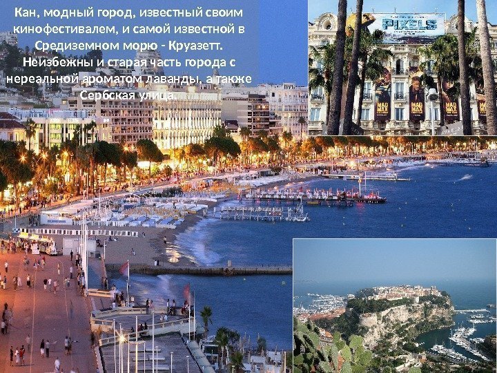 Кан, модный город, известный своим кинофестивалем, и самой известной в Средиземном морю - Круазетт.