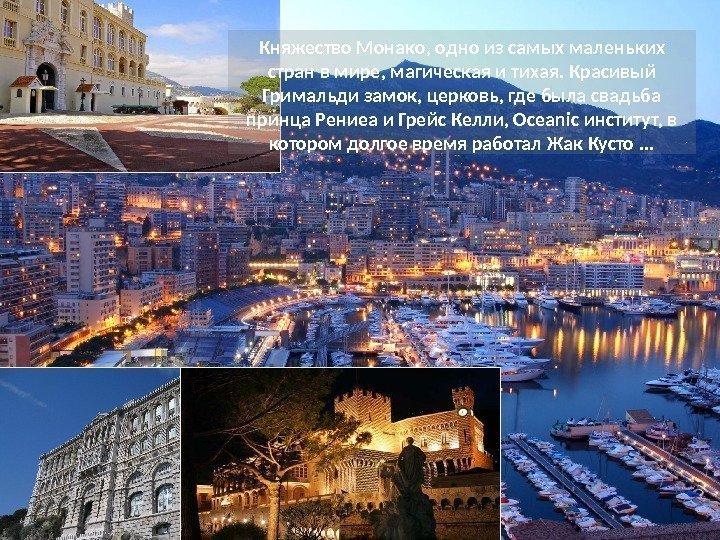 Княжество Монако, одно из самых маленьких стран в мире, магическая и тихая. Красивый Гримальди