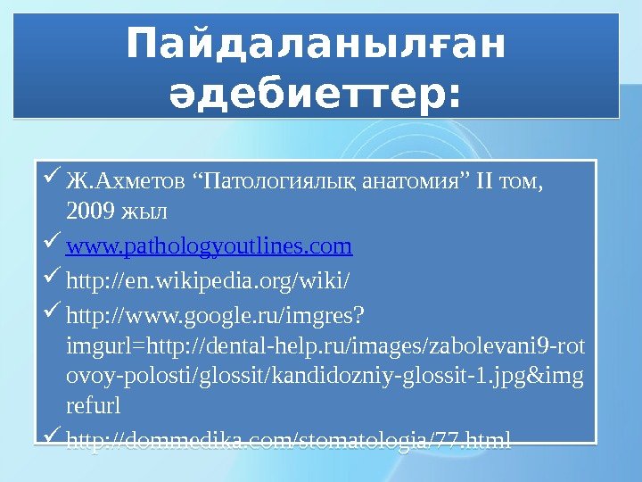  Ж. Ахметов “Патологиялы анатомия” ІІ том, қ 2009 жыл www. pathologyoutlines. com http: