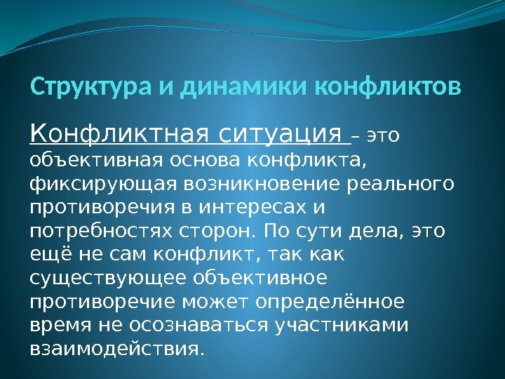 Структура и динамики конфликтов Конфликтная ситуация – это объективная основа конфликта,  фиксирующая возникновение