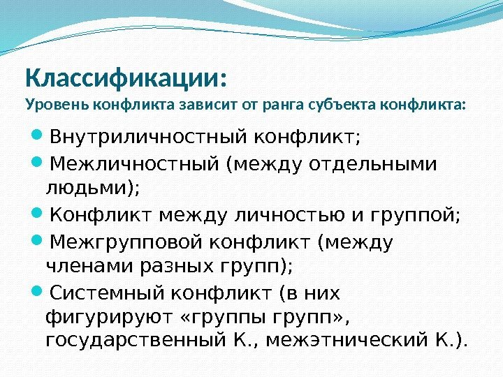 Классификации: Уровень конфликта зависит от ранга субъекта конфликта:  Внутриличностный конфликт;  Межличностный (между