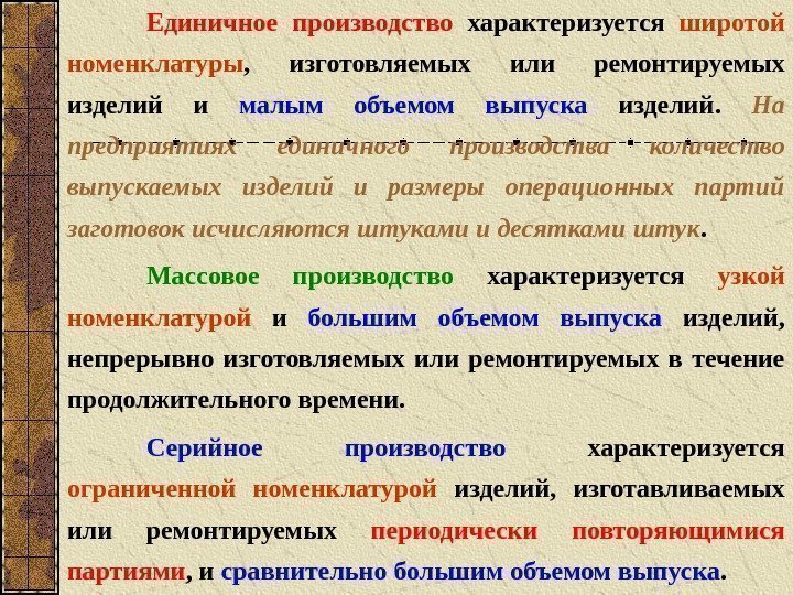 Единичное производство  характеризуется широтой номенклатуры ,  изготовляемых или ремонтируемых изделий и малым