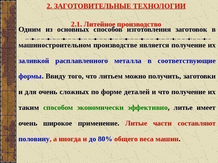 2. 1. Литейное производство  Одним из основных способов изготовления заготовок в машиностроительном производстве