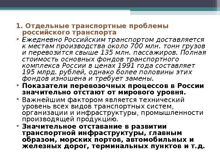 1. Отдельные транспортные проблемы российского транспорта • Ежедневно Российским транспортом доставляется к местам производства