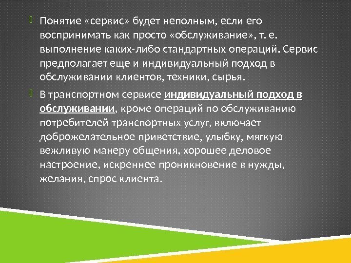 Понятие обслуживание. Сервис понятие. Концепция сервиса. Ключевые понятия сервиса. Понятие сервис и сервисное обслуживание.