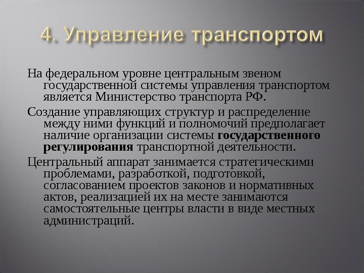 На федеральном уровне центральным звеном государственной системы управления транспортом является Министерство транспорта РФ. Создание