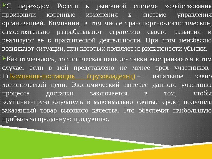  С переходом России к рыночной системе хозяйствования произошли коренные изменения в системе управления