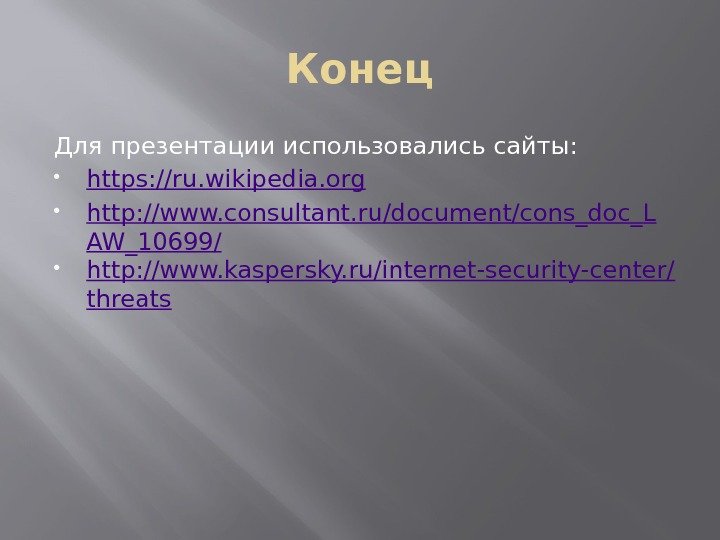 Конец Для презентации использовались сайты:  https: //ru. wikipedia. org http: //www. consultant. ru/document/cons_doc_L