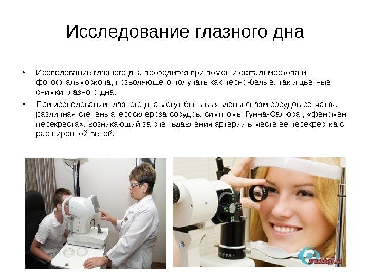 Исследование глазного дна • Исследование глазного дна проводится при помощи офтальмоскопа и фотофтальмоскопа, позволяющего