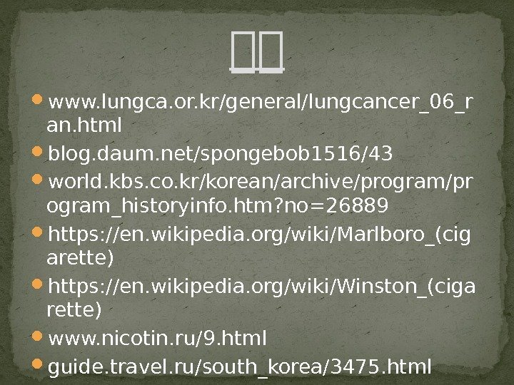  www. lungca. or. kr/general/lungcancer_06_r an. html blog. daum. net/spongebob 1516/43 world. kbs. co.