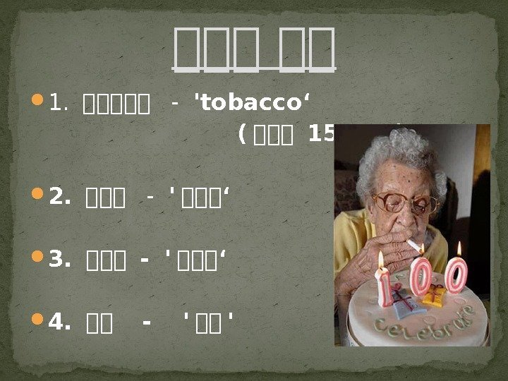  1.  담담담담담  -  'tobacco‘      (