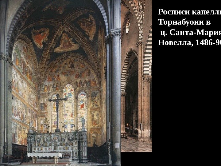 Росписи капеллы Торнабуони в  ц. Санта-Мария Новелла, 1486 -90 