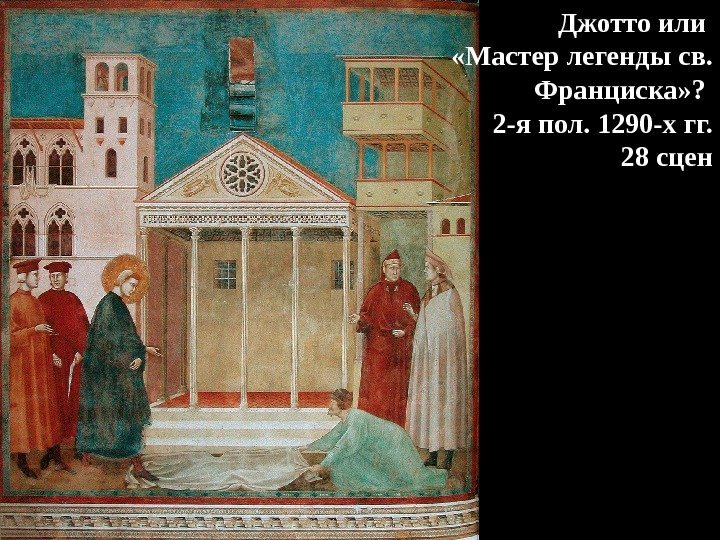 Джотто или  «Мастер легенды св.  Франциска» ?  2 -я пол. 1290