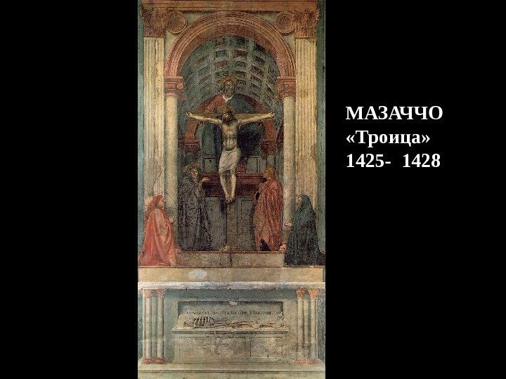 Мазаччо Троица из церкви Санта Мария Новелла,  1426 -28 МАЗАЧЧО «Троица» 1425 -
