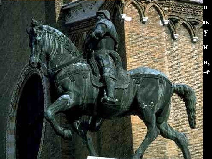 Верроккио Памятник кондотьеру Коллеони в Венеции,  1470 -1490 -е 