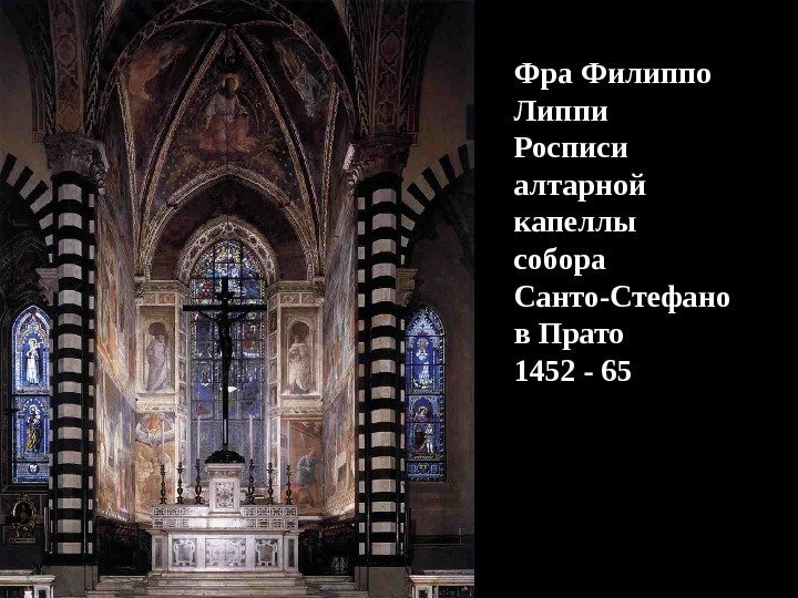 Фра Филиппо Липпи Росписи алтарной капеллы собора Санто-Стефано в Прато 1452 - 65 
