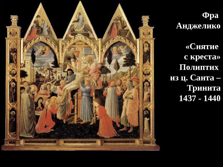 Фра Анджелико «Снятие с креста» Полиптих из ц. Санта – Тринита 1437 - 1440