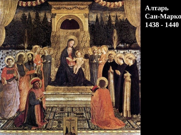 Алтарь Сан-Марко 1438 - 1440 