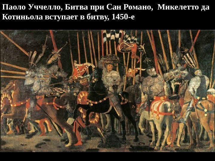 Паоло Уччелло, Битва при Сан Романо,  Микелетто да  Котиньола вступает в битву,