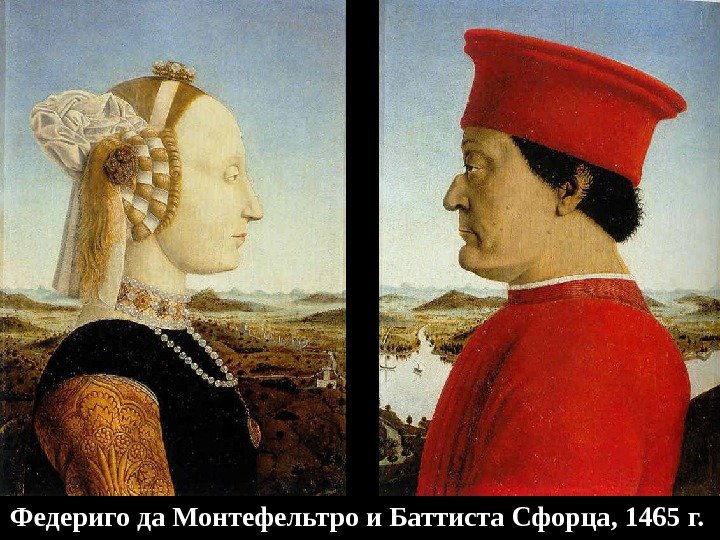 Федериго да Монтефельтро и Баттиста Сфорца, 1465 г. 