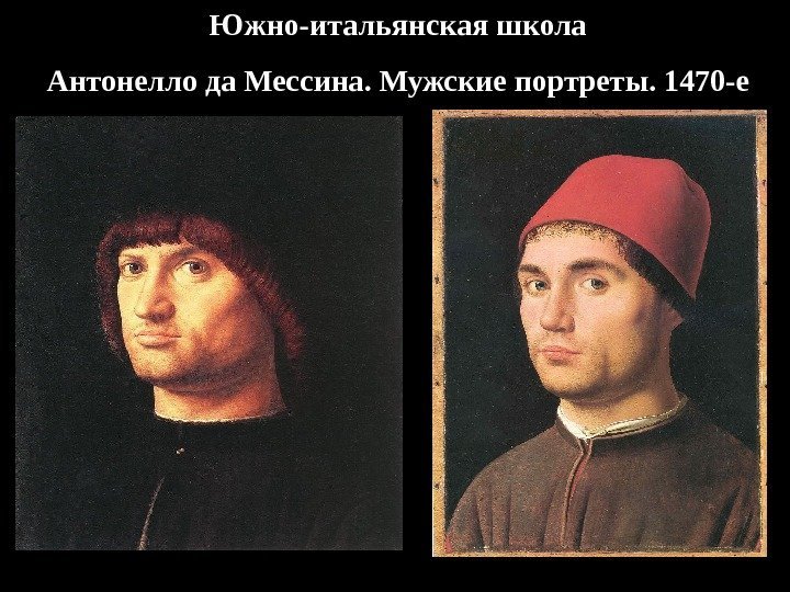 Южно-итальянская школа Антонелло да Мессина. Мужские портреты. 1470 -е 