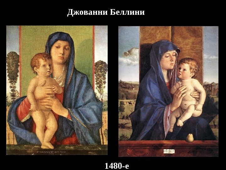 1480 -е Джованни Беллини 