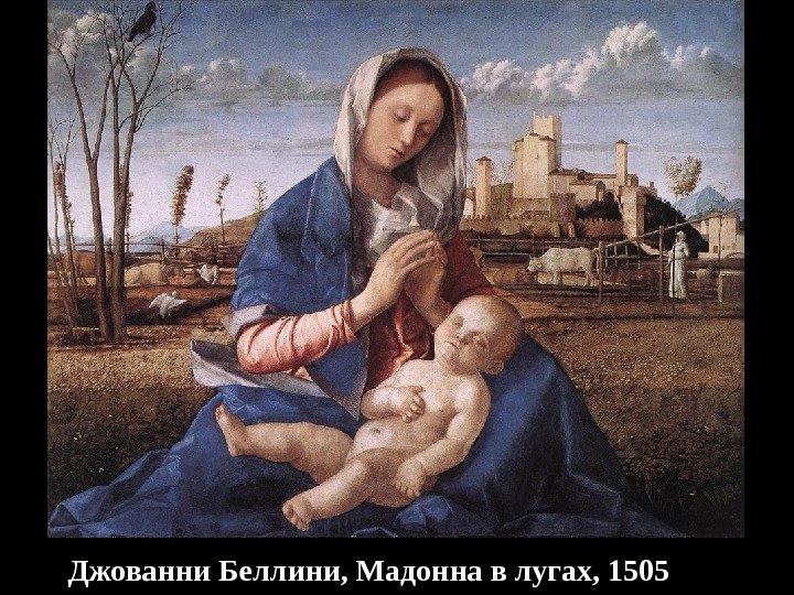 Джованни Беллини, Мадонна в лугах, 1505 
