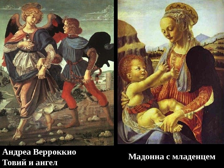 Андреа Верроккио Товий и ангел Мадонна с младенцем 
