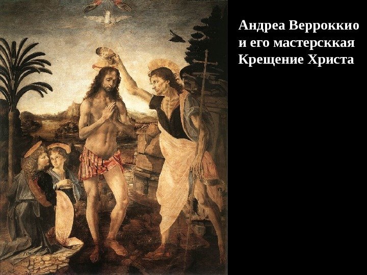 Андреа Верроккио и его мастерсккая Крещение Христа 
