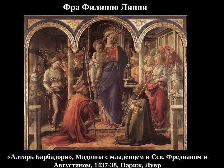  «Алтарь Барбадори» , Мадонна с младенцем и Ссв. Фредианом и Августином, 1437 -38,