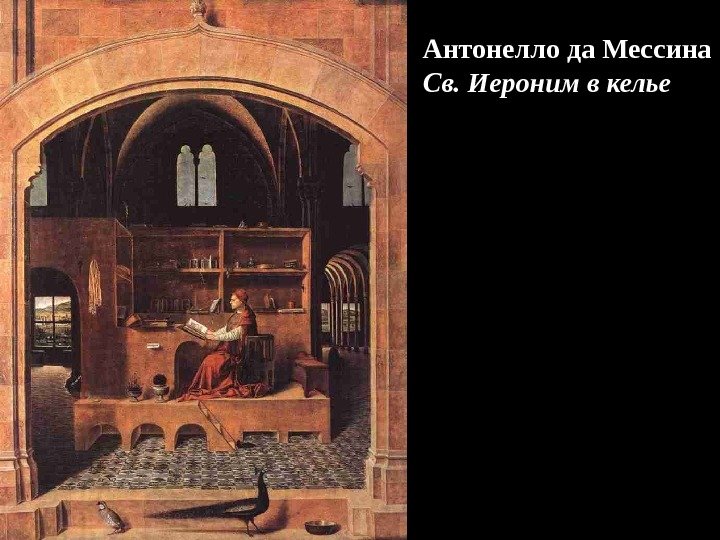 Антонелло да Мессина Св. Иероним в келье 